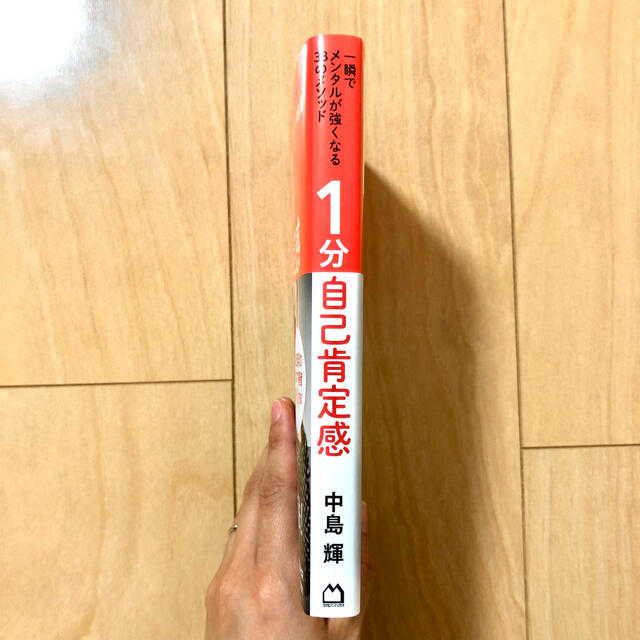 マガジンハウス(マガジンハウス)の１分自己肯定感 一瞬でメンタルが強くなる３３のメソッド エンタメ/ホビーの本(ノンフィクション/教養)の商品写真