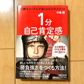 マガジンハウス(マガジンハウス)の１分自己肯定感 一瞬でメンタルが強くなる３３のメソッド(ノンフィクション/教養)