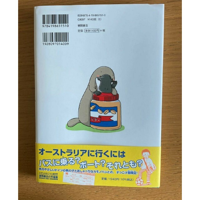 ぼくのあいぼうはカモノハシ エンタメ/ホビーの本(絵本/児童書)の商品写真