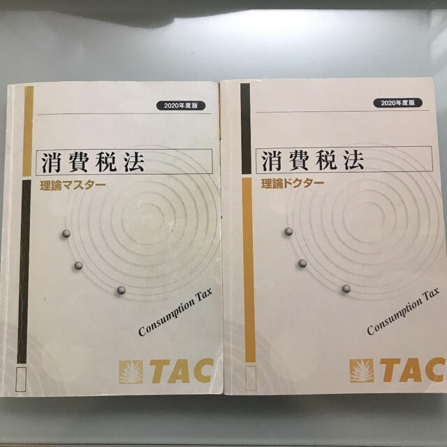 TAC出版 - TAC 税理士試験 消費税法 理論マスター＆ドクター セットの