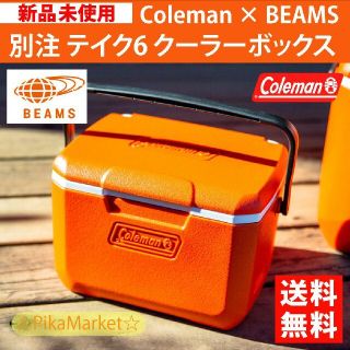 コールマン(Coleman)のコールマン　ビームス　別注　コラボ　クーラーボックス　テイク6(その他)