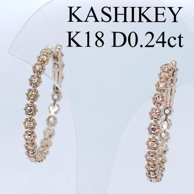 カシケイ ミル フープ ダイヤモンドピアス K18 0.24ct 希少 レア