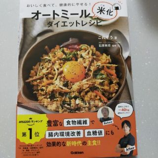 ガッケン(学研)のオートミール米化ダイエットレシピ おいしく食べて、健康的にやせる！(料理/グルメ)