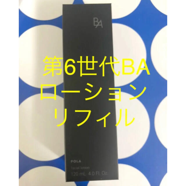 新品 POLA 第6世代 BA ローションN リフィル 化粧水/ローション