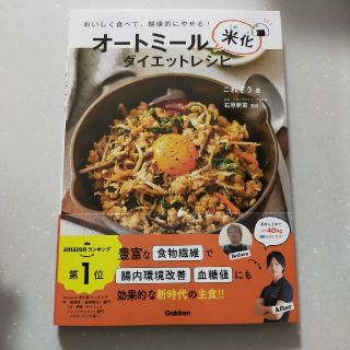 ガッケン(学研)のオートミール米化ダイエットレシピ おいしく食べて、健康的にやせる！(料理/グルメ)