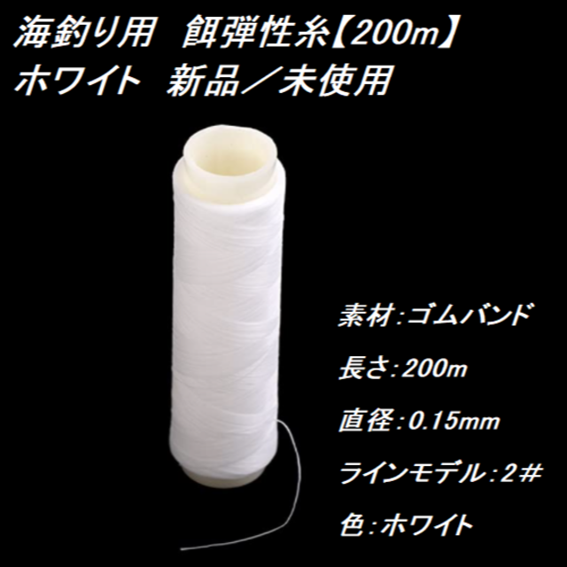 釣り用　餌弾性糸【200m】ホワイト　新品／未使用 スポーツ/アウトドアのフィッシング(釣り糸/ライン)の商品写真