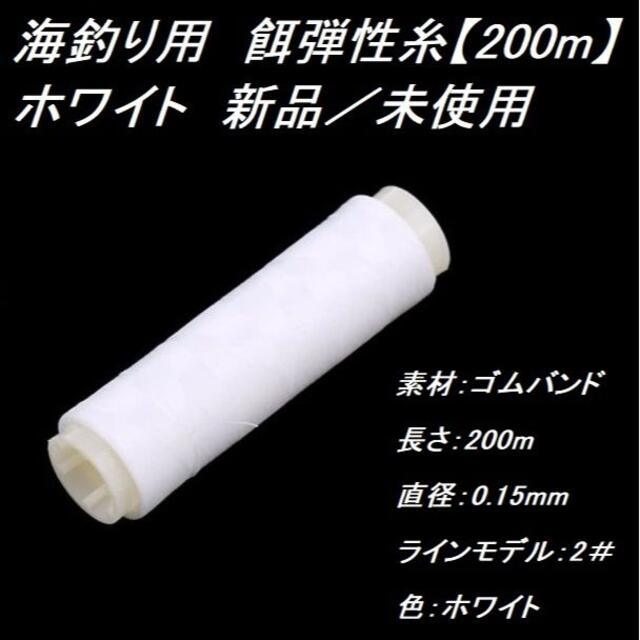 釣り用　餌弾性糸【200m】ホワイト　新品／未使用 スポーツ/アウトドアのフィッシング(釣り糸/ライン)の商品写真