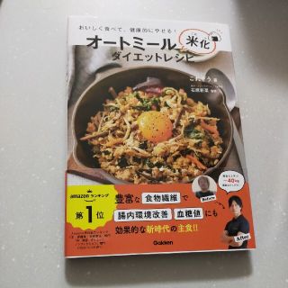 ガッケン(学研)のオートミール米化ダイエットレシピ おいしく食べて、健康的にやせる！(料理/グルメ)