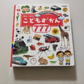 ガッケン(学研)のこどもずかん777　しゃしんバージョン(絵本/児童書)