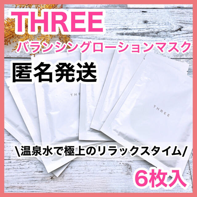 THREE(スリー)のTHREE スリー バランシングローションマスク 6枚入  パック ❤匿名配送❤ コスメ/美容のスキンケア/基礎化粧品(パック/フェイスマスク)の商品写真