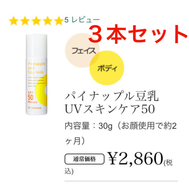 パイナップル豆乳UVスキンケア50 コスメ/美容のボディケア(日焼け止め/サンオイル)の商品写真