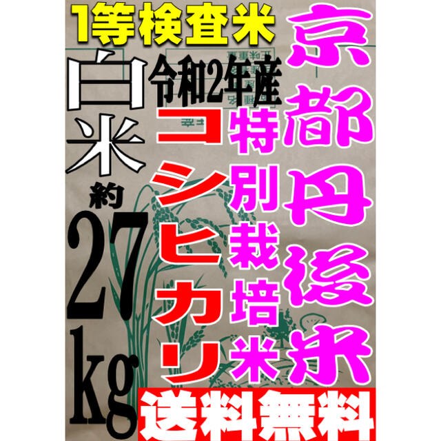 送料無料 一等検査 白米 新米 令和5年産 京都 丹後 コシヒカリ 約27kg