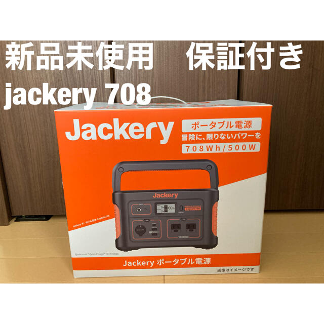 【匿名配送】 jackery ポータブル電源　708