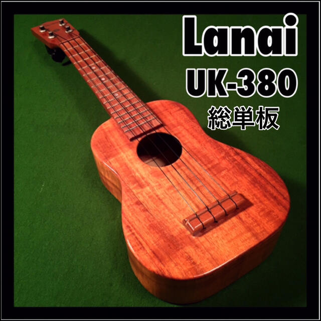 遠鳴！ ハワイアンコア総単板 lanai UK-380 中古 値下 | フリマアプリ ラクマ