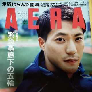 アサヒシンブンシュッパン(朝日新聞出版)のAERA (アエラ) 2021年 7/26号(ビジネス/経済/投資)