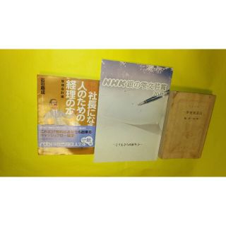 これで完ぺき社長になる人のための経理の本「管理会計編」他3冊(ビジネス/経済)