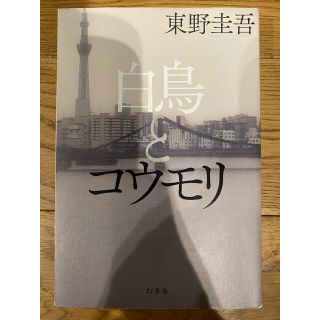 白鳥とコウモリ　東野圭吾(その他)