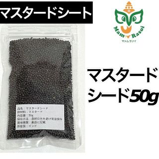 マスタードシード50g(その他)