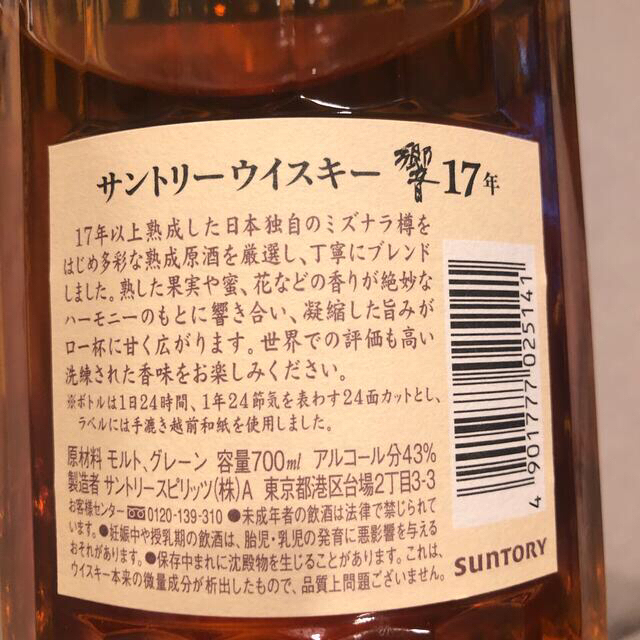サントリー響17年ウイスキー