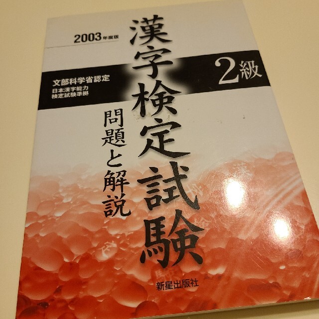 2003年度版　漢字検定2級　問題と解説 エンタメ/ホビーの本(資格/検定)の商品写真