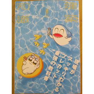 建築知識 2020年 8月号「現場がスッキリわかるプレカット最強の教科書」(専門誌)