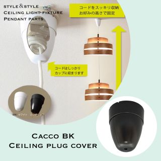 ペンダントライト パーツ Cacco BK コード長調節収納式 フランジカバー黒(天井照明)