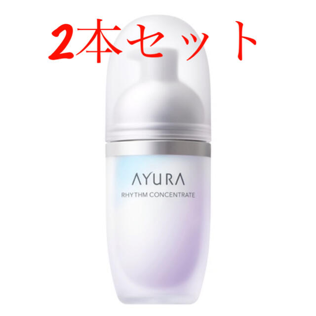 【AYURA】アユーラ　リズムコンセントレート美容液【2本セット】スキンケア/基礎化粧品