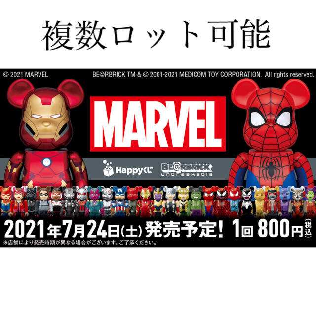 Happy くじ マーベル「BE@RBRICK」1ロット一番くじ