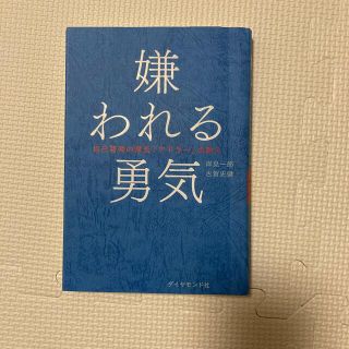 嫌われる勇気 自己啓発の源流「アドラ－」の教え(ビジネス/経済)