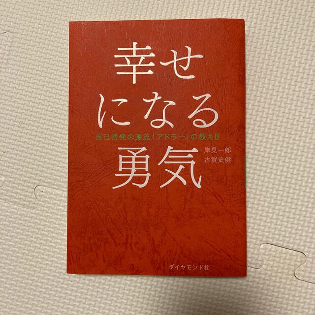 幸せになる勇気 自己啓発の源流「アドラ－」の教え２ エンタメ/ホビーの本(その他)の商品写真