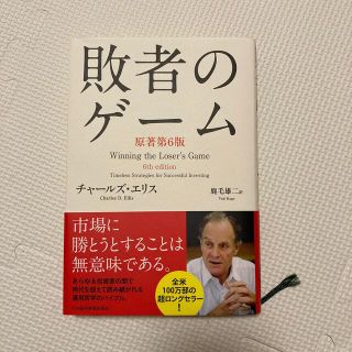 敗者のゲ－ム 原著第６版(ビジネス/経済)