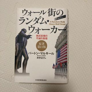 ウォ－ル街のランダム・ウォ－カ－ 株式投資の不滅の真理 原著第１１版(ビジネス/経済)