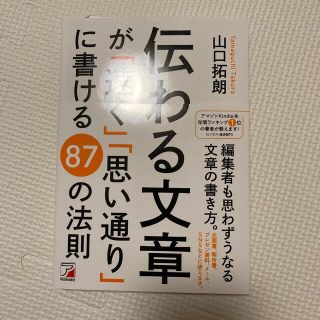 伝わる文章が「速く」「思い通り」に書ける８７の法則(ビジネス/経済)