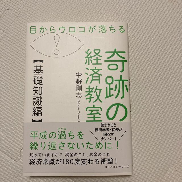 目からウロコが落ちる奇跡の経済教室【基礎知識編】 エンタメ/ホビーの本(ビジネス/経済)の商品写真