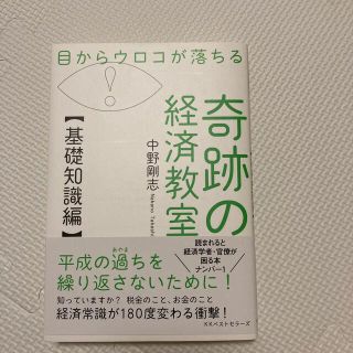 目からウロコが落ちる奇跡の経済教室【基礎知識編】(ビジネス/経済)