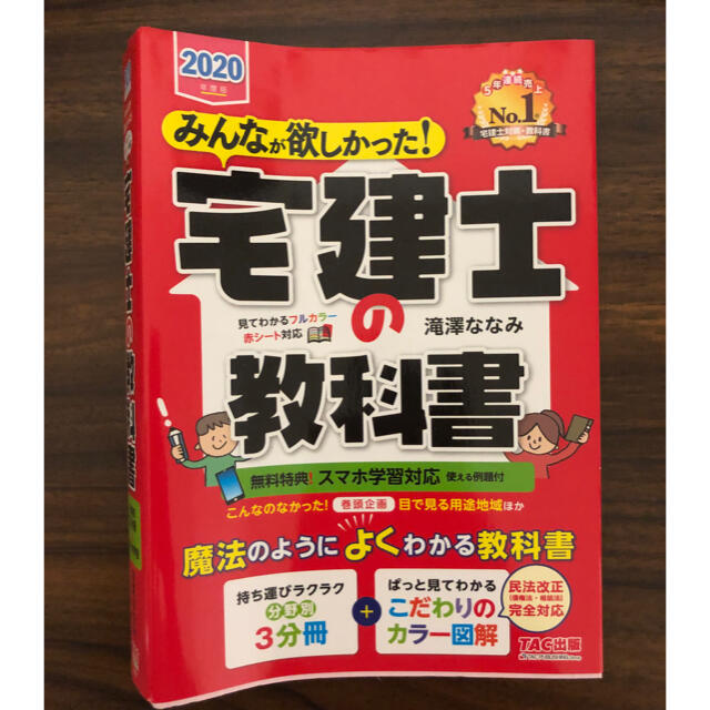 TAC出版(タックシュッパン)のみんなが欲しかった！宅建士の教科書 ２０２０年度版 エンタメ/ホビーの本(資格/検定)の商品写真