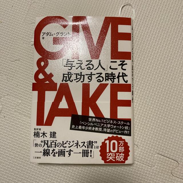 ＧＩＶＥ　＆　ＴＡＫＥ 「与える人」こそ成功する時代 エンタメ/ホビーの本(その他)の商品写真