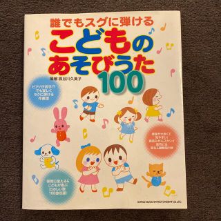 誰でもスグに弾けるこどものあそびうた１００ 保育に使える！(楽譜)