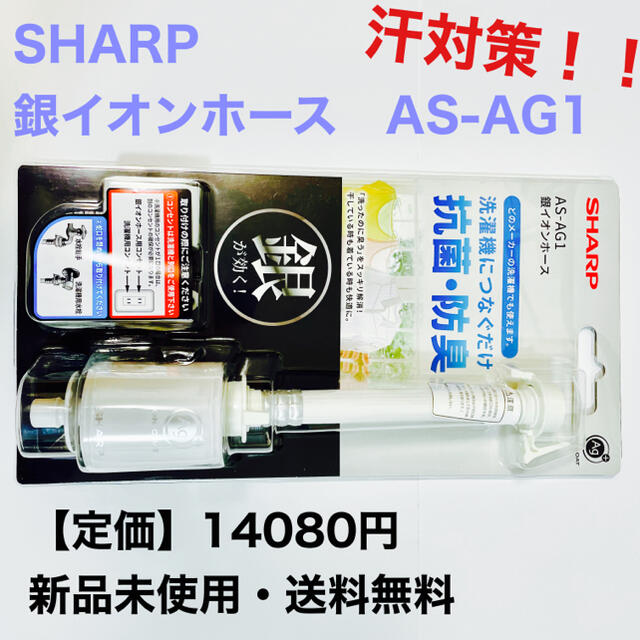 【新品未使用品】シャープ 抗菌・防臭！簡単装着 銀イオンホース AS-AG1