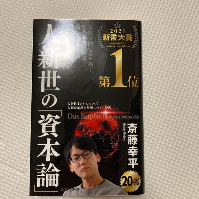 人新世の「資本論」 エンタメ/ホビーの本(その他)の商品写真