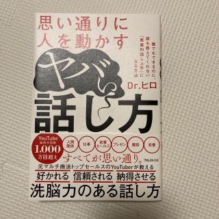 思い通りに人を動かすヤバい話し方(ビジネス/経済)