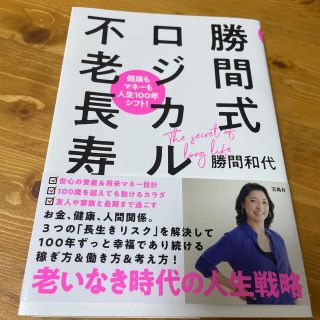 タカラジマシャ(宝島社)の勝間式ロジカル不老長寿 健康もマネーも人生１００年シフト！(健康/医学)