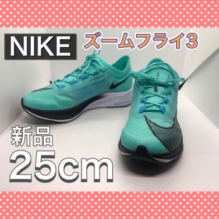 ナイキ(NIKE)の新品　NIKE ズームフライ3 ランニングシューズ AT8240 25cm(シューズ)