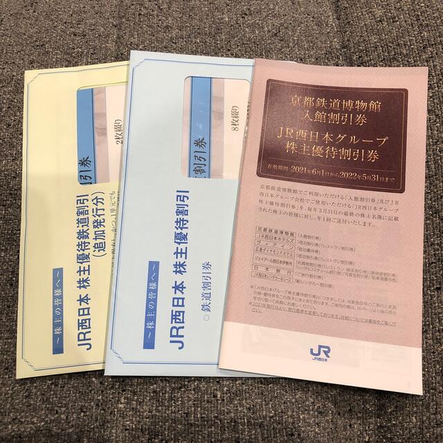 JR西日本 株主優待割引 鉄道割引券 10枚