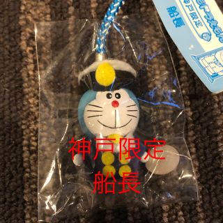 ショウガクカン(小学館)のどこでもドラえもん★神戸限定★船長★着ぐるみマスコット(ストラップ)