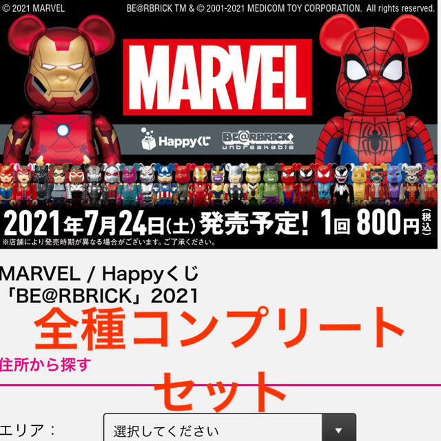 ハッピーくじ　MARVEL BE@RBRICK コンプリートセット