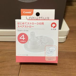 コンビ(combi)のCombi  スペアストロー240用(その他)