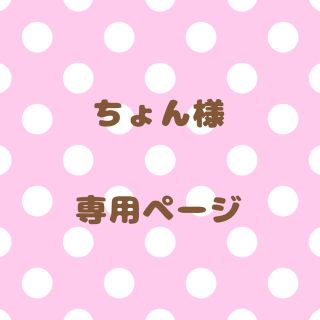 ｟ちょん様｠専用ページ(オーダーメイド)