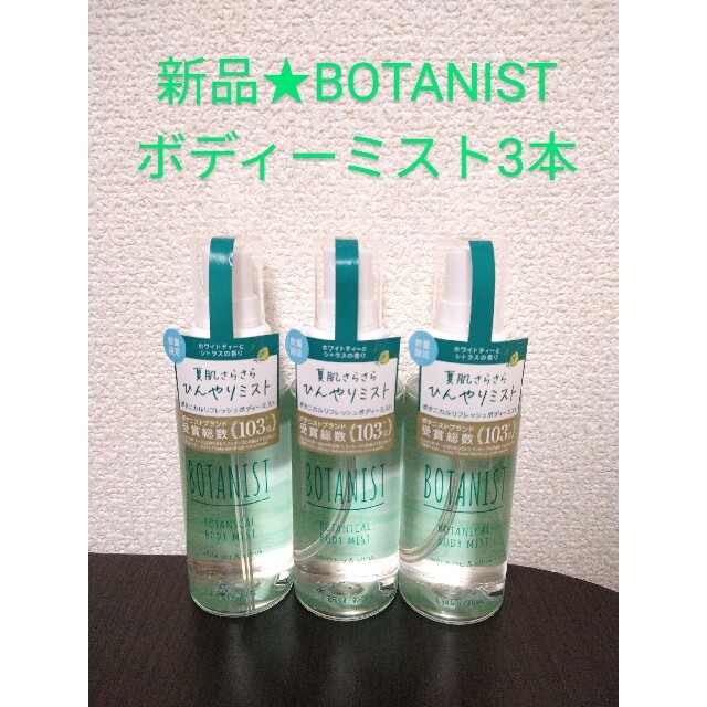 BOTANIST(ボタニスト)のBOTANIST ボタニスト ボタニカルリフレッシュボディーミスト 3本 コスメ/美容のボディケア(ボディローション/ミルク)の商品写真