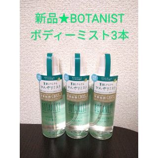 ボタニスト(BOTANIST)のBOTANIST ボタニスト ボタニカルリフレッシュボディーミスト 3本(ボディローション/ミルク)